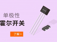 单极性霍尔开关的选型指南
